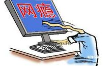 关于网瘾的作文