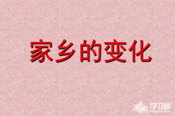 家乡环境
