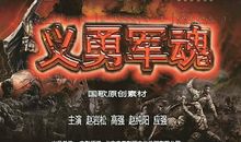 义勇军魂观后感