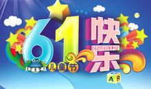 我的绚丽“六一”