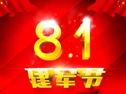 快乐的“ 8月1日”活动