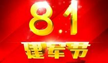 快乐的“八一”活动