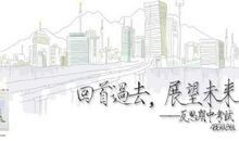 回首过去展望未来演讲稿