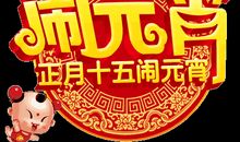 元宵节，笑着思念