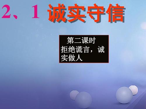 诚实与谎言