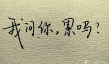 因为你，我更努力