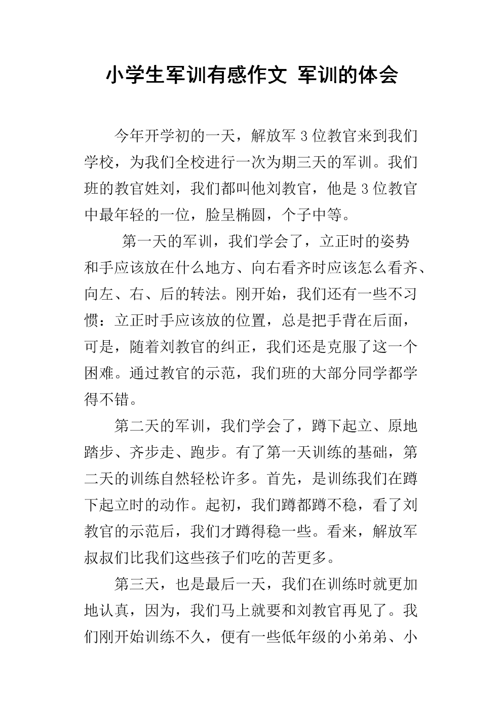小学生300字军事训练作文