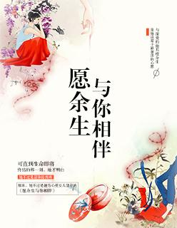 一辈子都陪着我