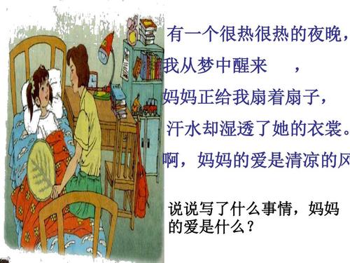 妈妈的爱是凉风