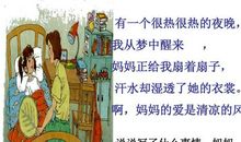 妈妈的爱是清凉的风