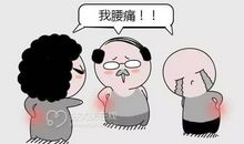 妈妈腰疼