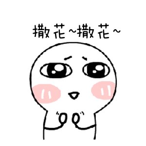 我喜欢我