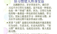 好习惯益终身