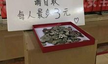 一箱硬币自取作文