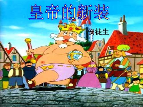 皇帝的新装