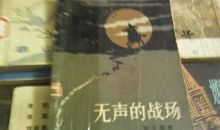 无声的战场