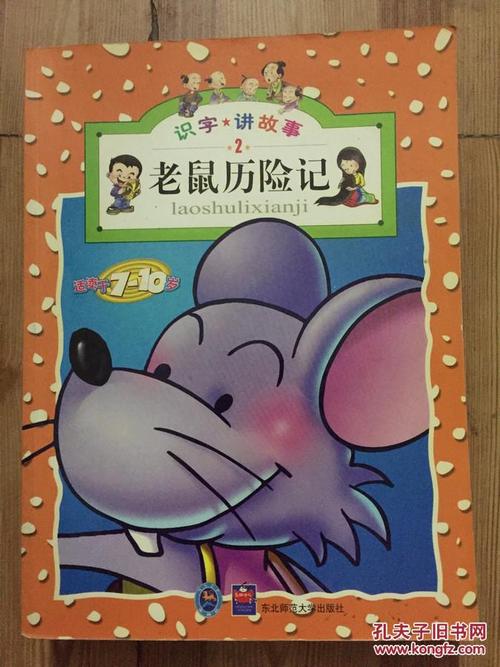 老鼠冒险