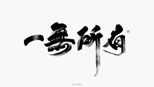 从心开始与善良
