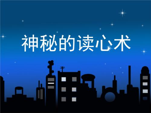 神奇的心灵阅读