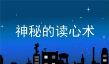 神奇的读心术