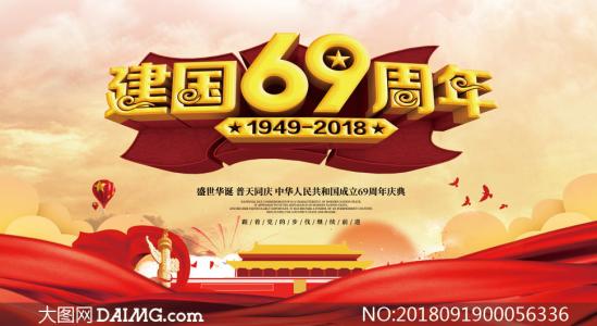 中华人民共和国成立六十九周年