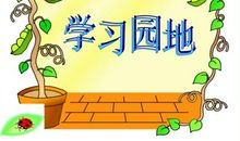 我学到了言而有信