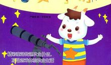 我要当天文学家