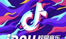 美丽校园精彩有你