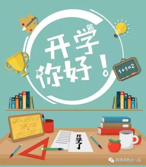 新学期的第一天