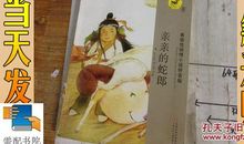 读《亲亲的蛇郎》有感