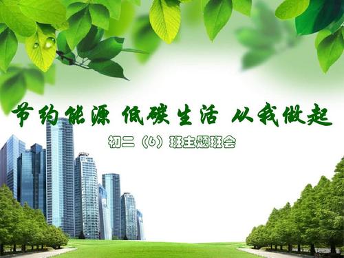 绿色环保始于我