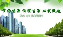 绿色环保从我做起