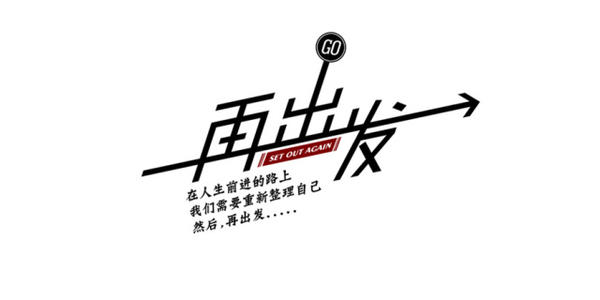 重新开始，不用担心挫折