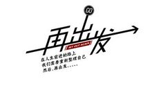 不惧挫折再次出发