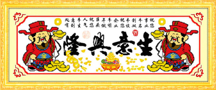 “生意兴隆”