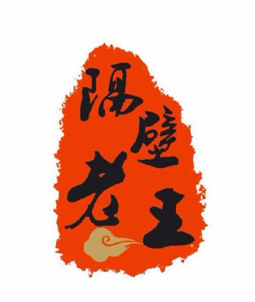 法老隔壁