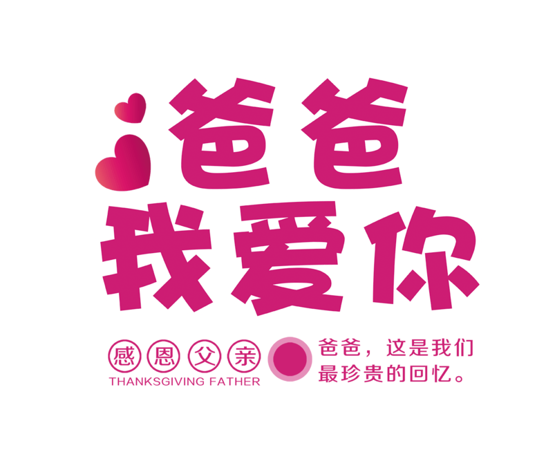老爸我爱你