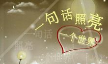 一句话点亮世界