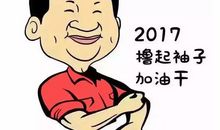 挽起袖子加油干