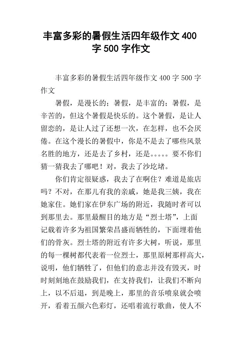 暑假作文400字