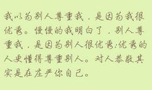 我学会了尊重别人