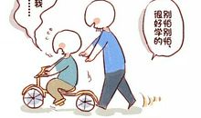 爸爸教我战胜第一次