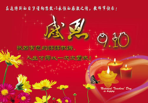 教师节，感恩节