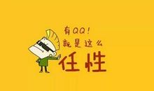 从此，我不再任性