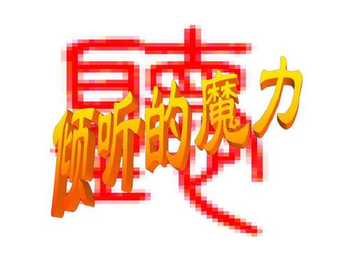 我们的耳朵