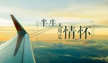 不忘初心守望一生