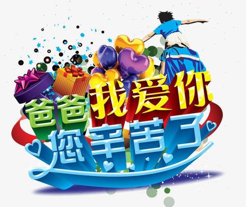 老爸我爱你