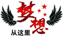 梦想从这里启航