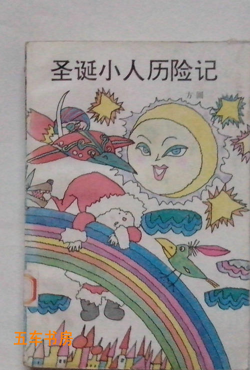 小人历险记