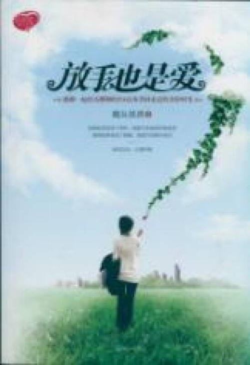 爱情偶尔放开